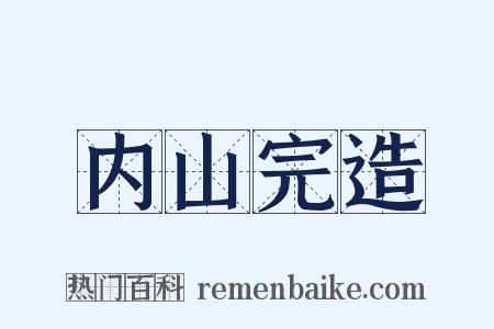 内山完造是什么意思的图片